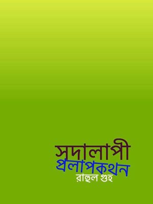 cover image of সদালাপী প্রলাপকথন
